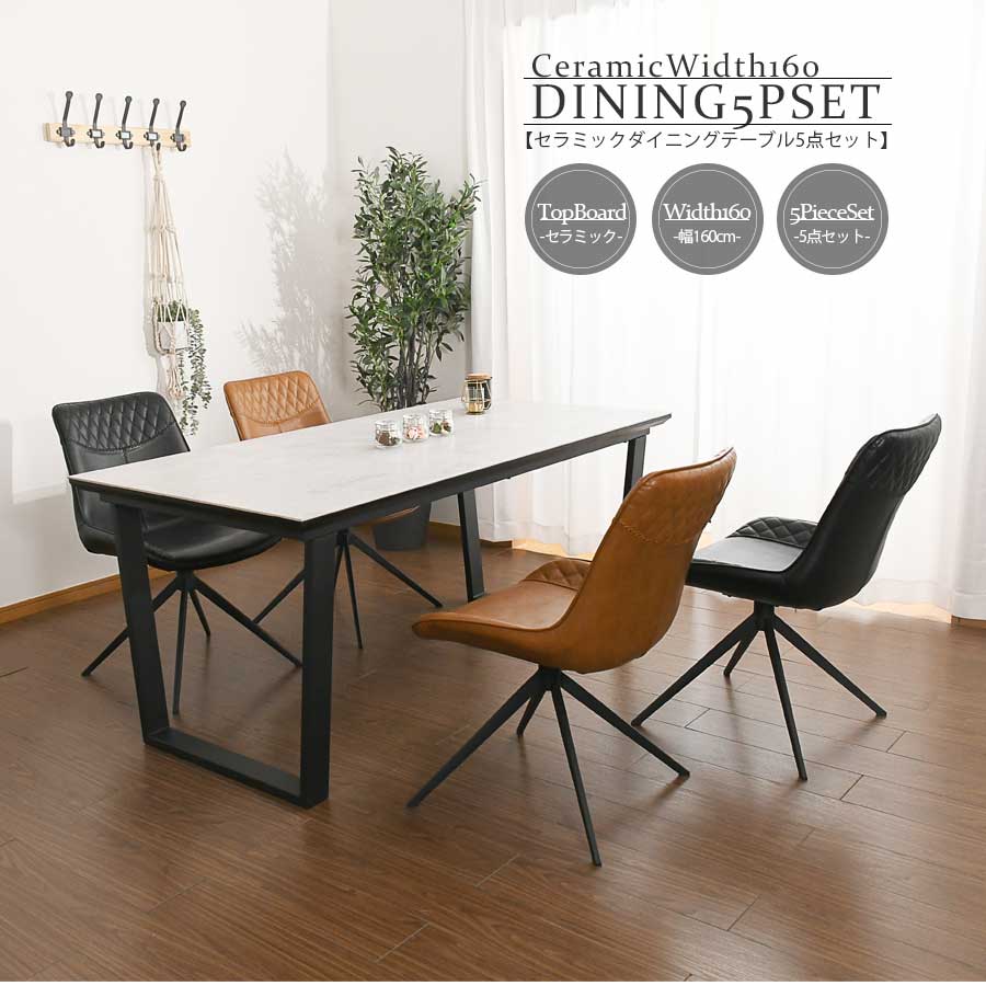 【12/1限定 クーポン配布中1日23:59まで】ダイニングセット チェアセット ダイニングチェア ダイニングテーブル 幅160 ダイニング5点セット 5点セット セラミック 高級 4人用 食卓 おしゃれ シンプル モダン 耐熱 耐摩耗 高級 石目調 ブラック ブラウン