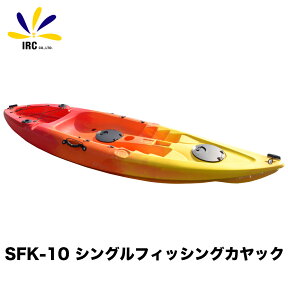 【ご自宅までお届け★離島以外送料無料】カヤック シングル フィッシング SFK-10 シーカヤック カヌー 海 川 湖 ビーチ 渓流 夏 スポーツ レジャー シットオン マリン用品 アウトドア