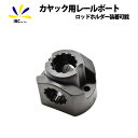 5%offクーポン配布中 カヤック用 レールポート レール 増設ポートロッドホルダー 取り付け フィッシング カヌー
