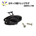 5%offクーポン配布中 カヤック用 ドレンプラグ 排水栓 取付ねじ 付属 フィッシング カヌー ドレインプラグ 紛失時 交換用