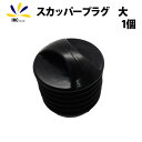 5%offクーポン配布中 カヤック用 スカッパー プラグ 大 サイズ 水抜き ゴム製 排水栓 シーカヤック フィッシング カヌー 補修部品 予備 修繕 補修