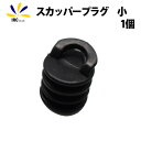 5%offクーポン配布中 カヤック用 スカッパー プラグ 小 サイズ 水抜き ゴム製 排水栓 シーカヤック フィッシング カヌー 補修部品 予備 修繕 補修