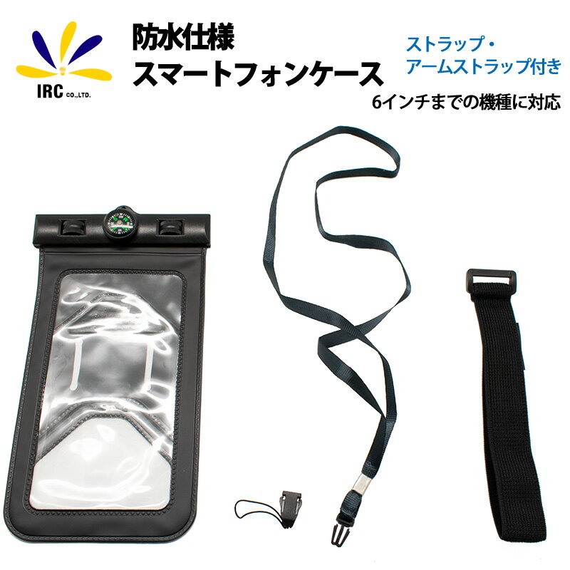 【期間中20％off】スマートフォン 防水ケース 携帯 スマホ ケース アームストラップ付属 ジョギング カヤック サーフィン ウィンタースポーツ スキー プール スイミング お風呂 水回り キッチン 防塵防滴 国際保護等級 【iPhone Xperia galaxy Android 対応】 防塵