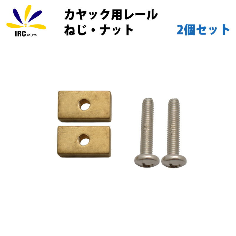 【Black Friday! クーポン発行中! 27日01:59まで】 カヤック用 レール ねじ ナット 2個セット シーカヤック レールポート 取付 ロッドホ...