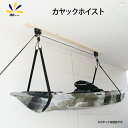 5%offクーポン配布中 カヤック用 ホイスト 保管 カヌー SUP 収納 プリーシステム ガレージ収納 天井マウント リフト ラダーラック