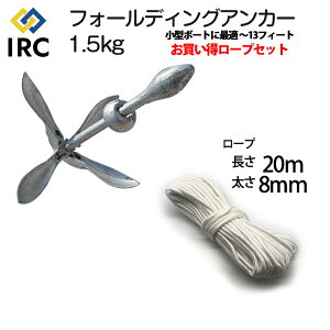 【クーポン配布中】 アンカー カヤック フォールディングアンカー 1.5kg ロープ 20m 太さ 8mm ロープセット 小型ボート ミニボート ジェットスキー 水上バイク 13フィート以下 コンパクト 4爪 折りたたみ 錘 カヤック用品 釣り フィッシングカヤック マリン用品