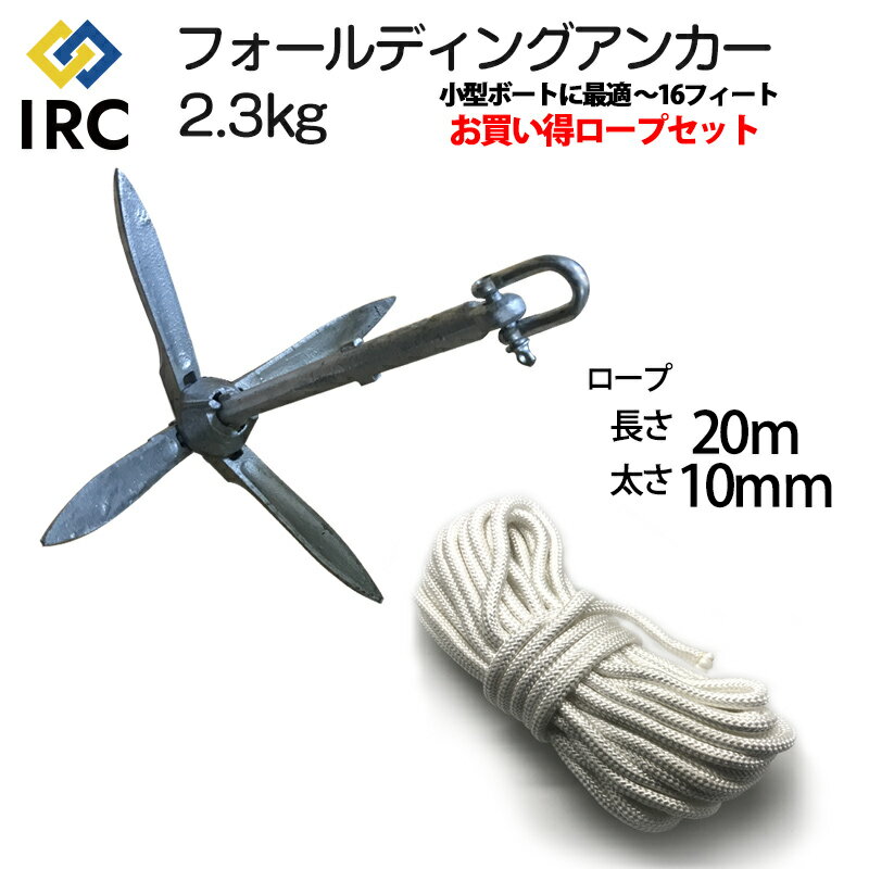 5%offクーポン配布中 カヤック アンカー フォールディングアンカー 2.3kg ロープ 20m 太さ10mm ロープセット 小型ボート ミニボート ジェットスキー 水上バイク 16フィート 以下 コンパクト 4爪 折りたたみ 錘