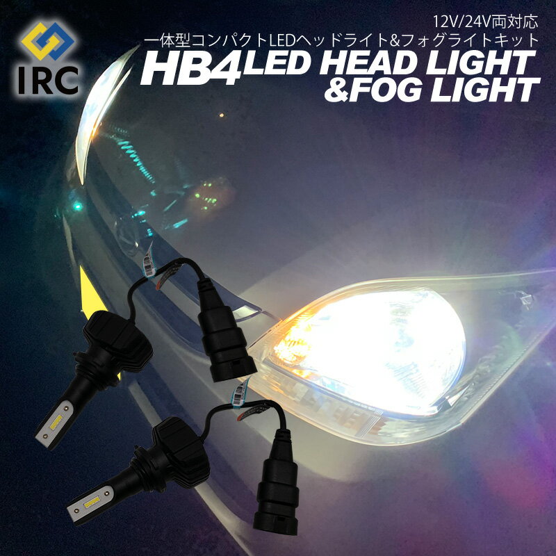 【1日限定P15倍】【寿命3万時間】HB4 LED ヘッドライトフォグランプ バルブ キット 6500K 大型 中型 トラック ハイパワー 20W 9000ルーメン 大型ヒートシンク 搭載 ファンレス ホワイト ハイ ロー 12V/24V兼用 高輝度LED採用 コントローラーレス 一体型 ヘッドランプ