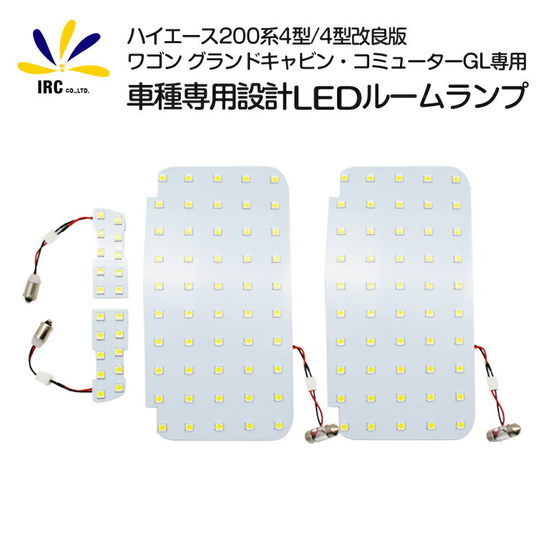 【26時間限定P15倍】 ハイエース ルームランプ LED 200系 おすすめ 4型 4型改良版 ワゴン グランドキャビン コミューター GL トヨタ 200 室内灯