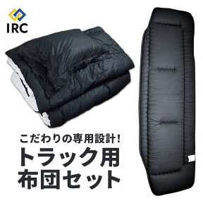 【25日限定P10倍】 【送料無料】トラック用 専用設計 4点セット 日本製 トラック布団 枕 敷布団 掛布団 車中泊 中型 大型 専用設計 防菌 防臭リバーシブル 防菌 防カビ 寝具セット 仮眠 厚手 薄手 快適 オールシーズンOK 夏冬兼用