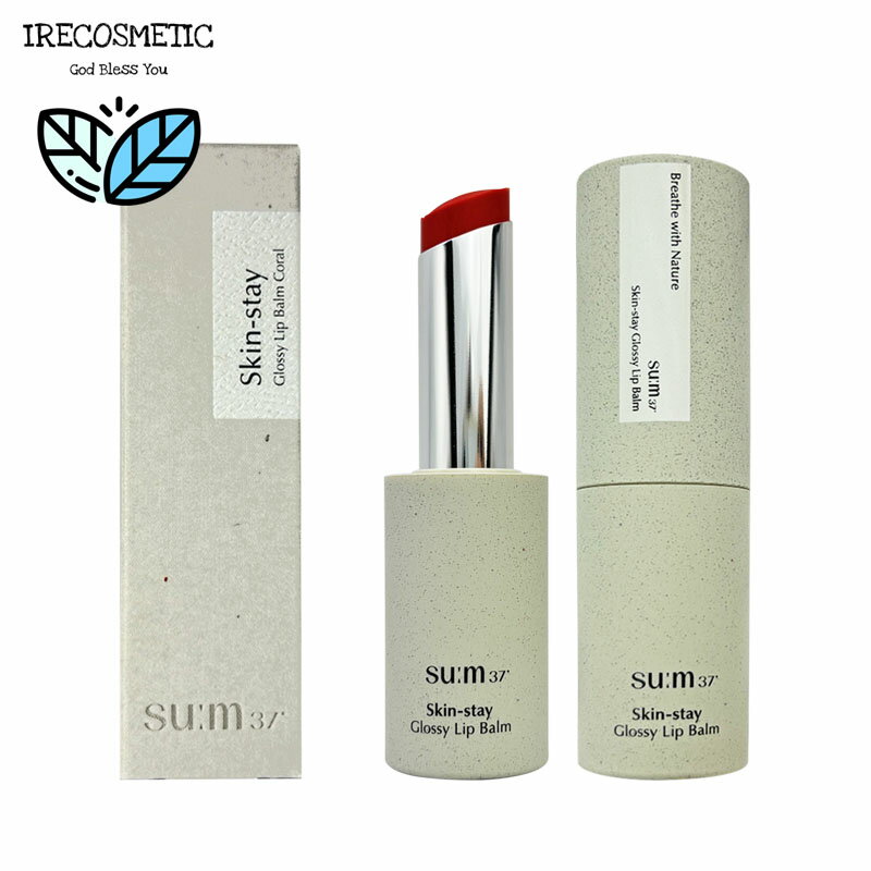 \su:m37(スム37)/スキンステイグロッシーリップバーム 4.5g /リップクリーム /リップスティック / 唇ケア / ツヤリップ / リップケア /韓国コスメ/ Skin-stay Glossy Lip Balm