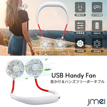 首かけ ハンズフリー ポータブル扇風機 USB扇風機 熱中症対策 ダブルファン 風量3段階調節 角度調整OK 12時間連続稼働 通勤 通学 デスクワーク ベビーカー アウトドア スポーツ観戦 運動会 花火大会 夏祭り 清涼プレゼント 誕生日 プレゼント 結婚祝い クリスマス 贈り物