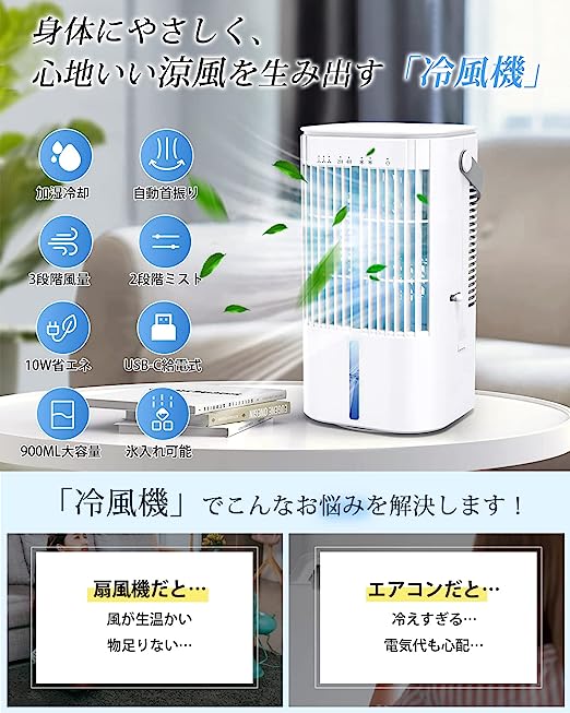 冷風機 節電対策 小型 USB給電式 冷風扇 卓上 冷風機 首振り 900ML大容量 冷風扇風...