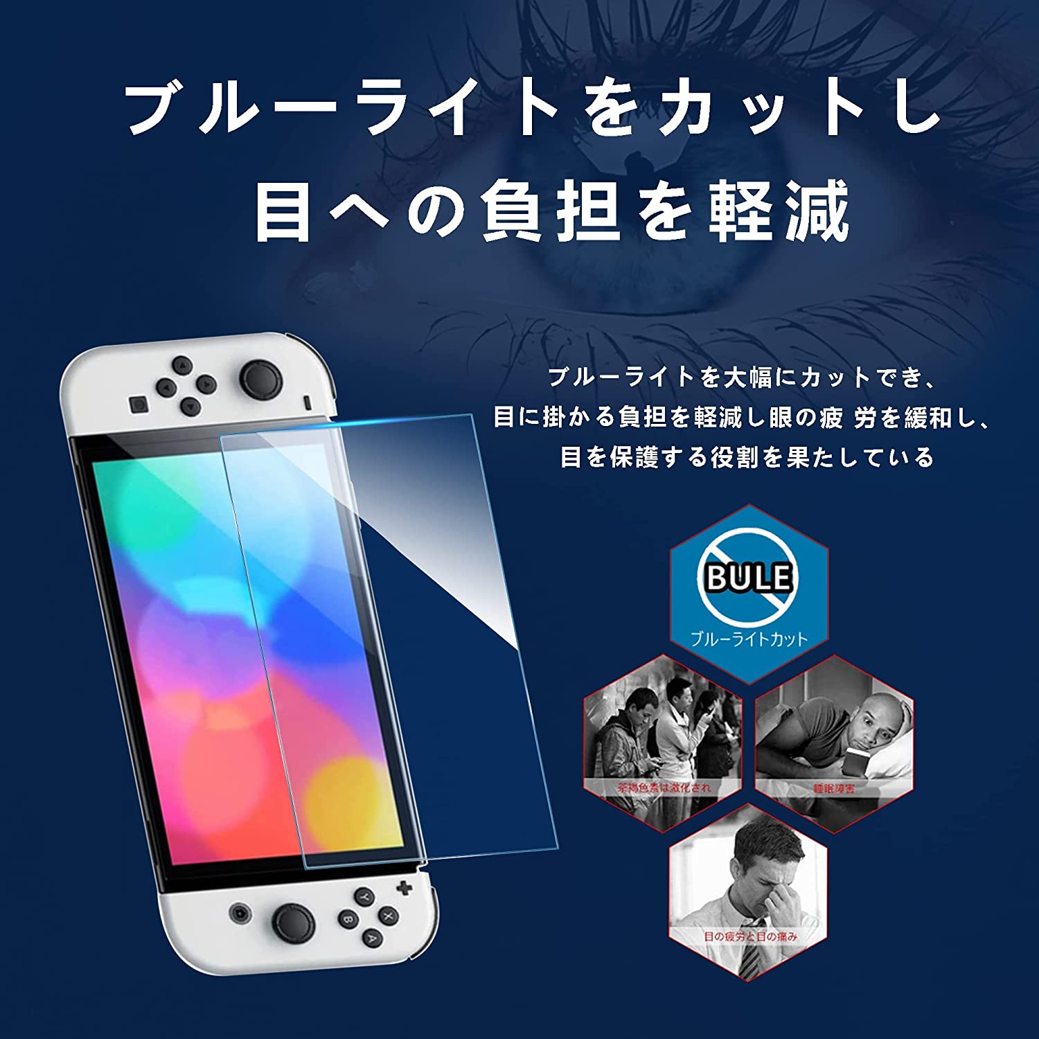 ブルーライトカット Switch 有機EL モデル Switch OLED 用 ガラスフィルム ブルーライト Switch 有機ELモデル 液晶保護 フィルム 強化ガラス 目の疲れを軽減 指紋防止 気泡ゼロ 干渉しない ラウンドエッジ加工 貼り付け簡単 気泡ゼロ 2枚セット 画面保護シート
