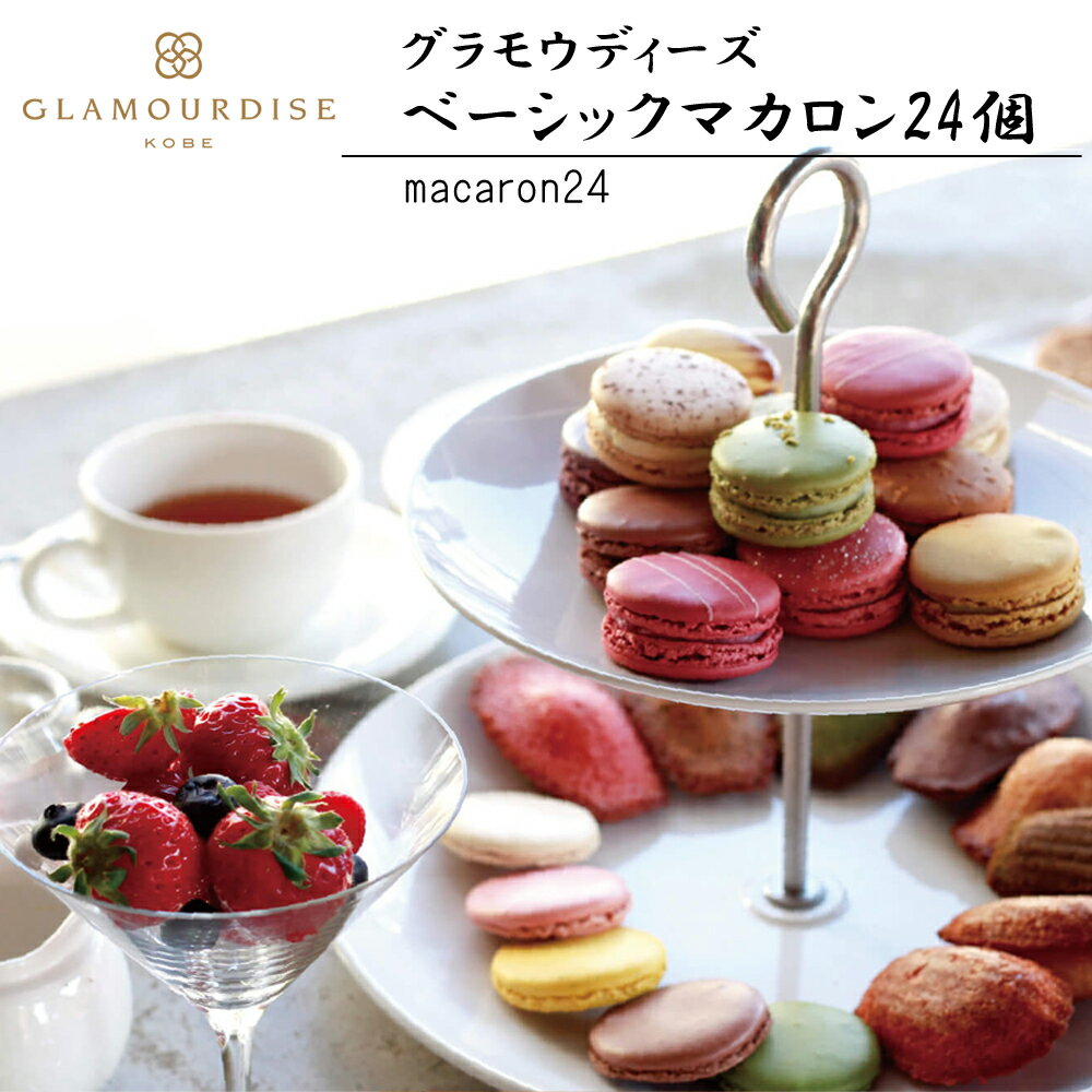 ベーシックマカロン 24個入 グラモウディーズ(冷蔵便)母の日 プレゼント 春ギフト お土産 御歳暮 御中元 誕生日 父の日 お取り寄せ スイーツ バレンタイン...