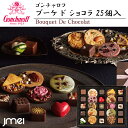 ゴンチャロフ ゴンチャロフ ブーケ ド ショコラ 25個入 チョコレート ホワイトデー お返し バレンタインチョコ 母の日 父の日 お歳暮 お中元 神戸 兵庫 お土産 お取り寄せ スイーツ 洋菓子 バレンタインデー 入学 卒業 お祝い