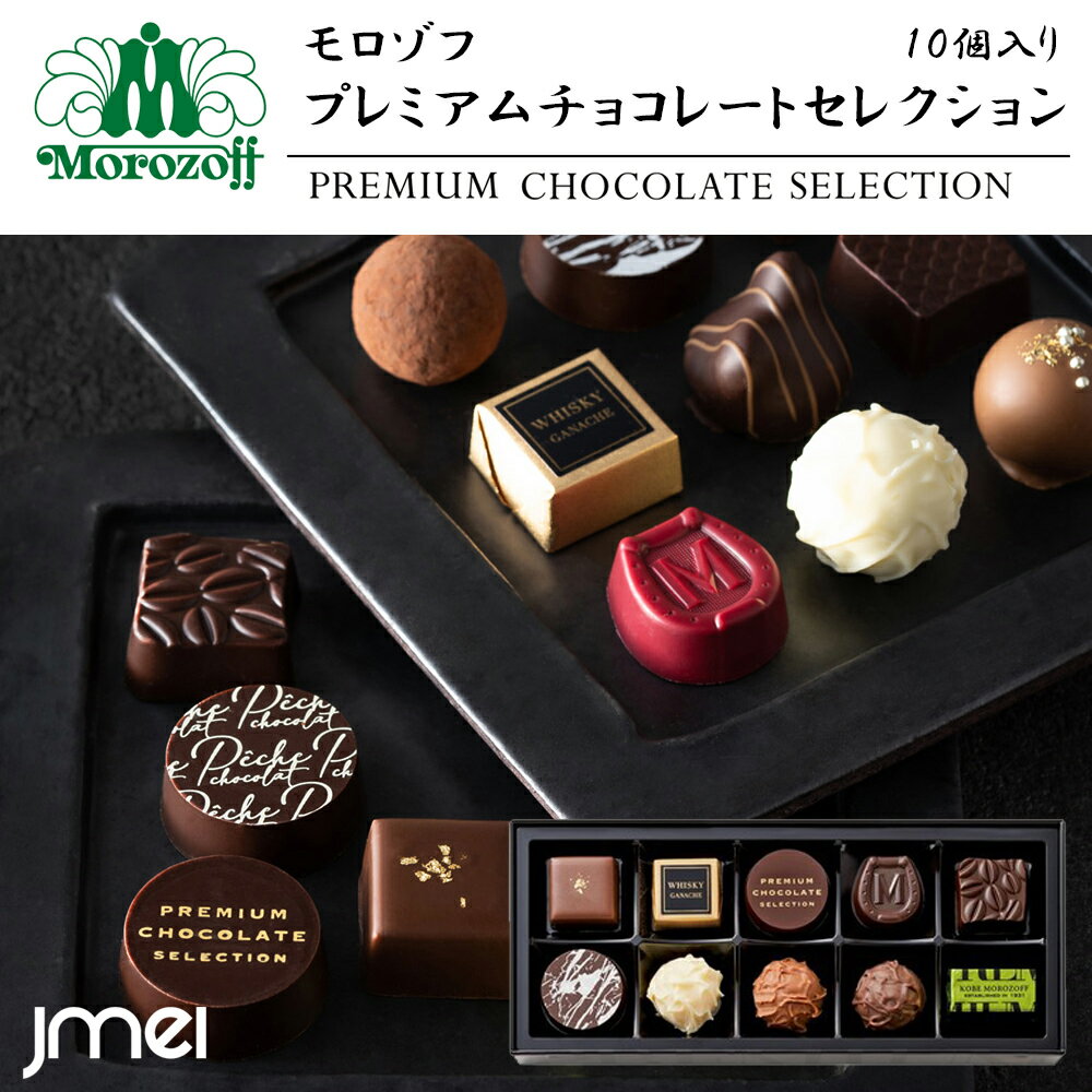 バレンタインチョコ 2024 モロゾフ プレミアムチョコレートセレクション 10個入り 兵庫 お土産 チョコレート 冬ギフト 詰め合わせ バレンタイン スイーツ 2024 お歳暮 御中元 お返し 誕生日 父の日 母の日 プレゼント お取り寄せ スイーツ ホワイトデーのサムネイル