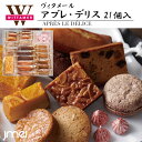 アプレ・デリス 21個入 ヴィタメール(常温便)フィナンシェ ガレット ハイデザント クリスマス 母の日 プレゼント 冬ギフト お土産 御歳暮 御中元 誕生日 ...