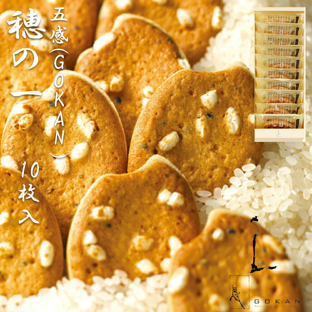 GOKAN（五感）穂の一 10枚入 焼菓子セット 米粉クッキー 御中元 お中元 ギフト 大阪 お土産 誕生日 父の日 母の日 敬老の日 プレゼント バレンタイン ホワイトデー お取り寄せ 洋菓子のイメージ画像