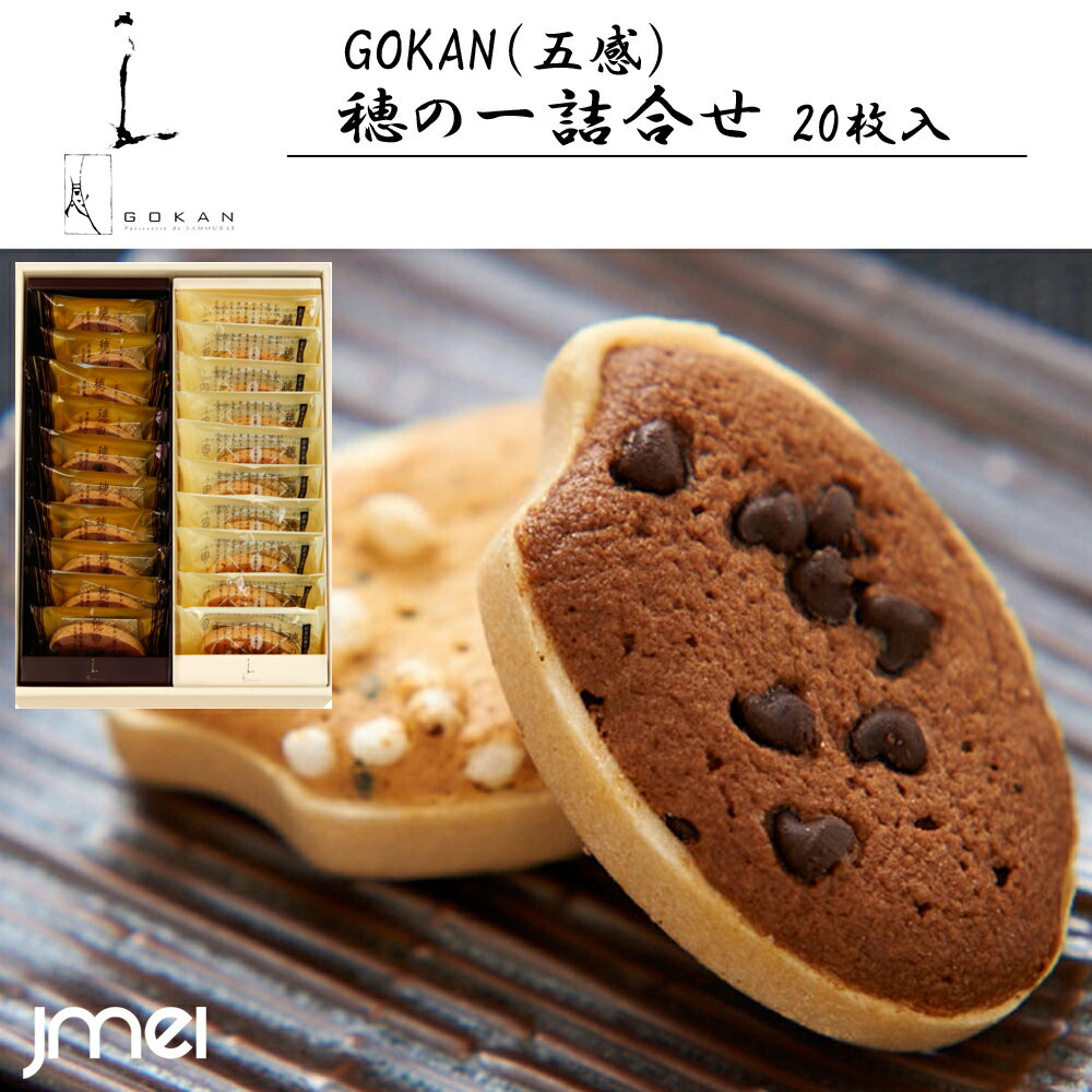 穂の一果々緒 20枚入 五感 GOKAN 冬ギフト 詰め合わせ 大阪 お土産 お歳暮 御中元 お返し 誕生日 父の日 母の日 プレゼント お取り寄せ スイーツ ...