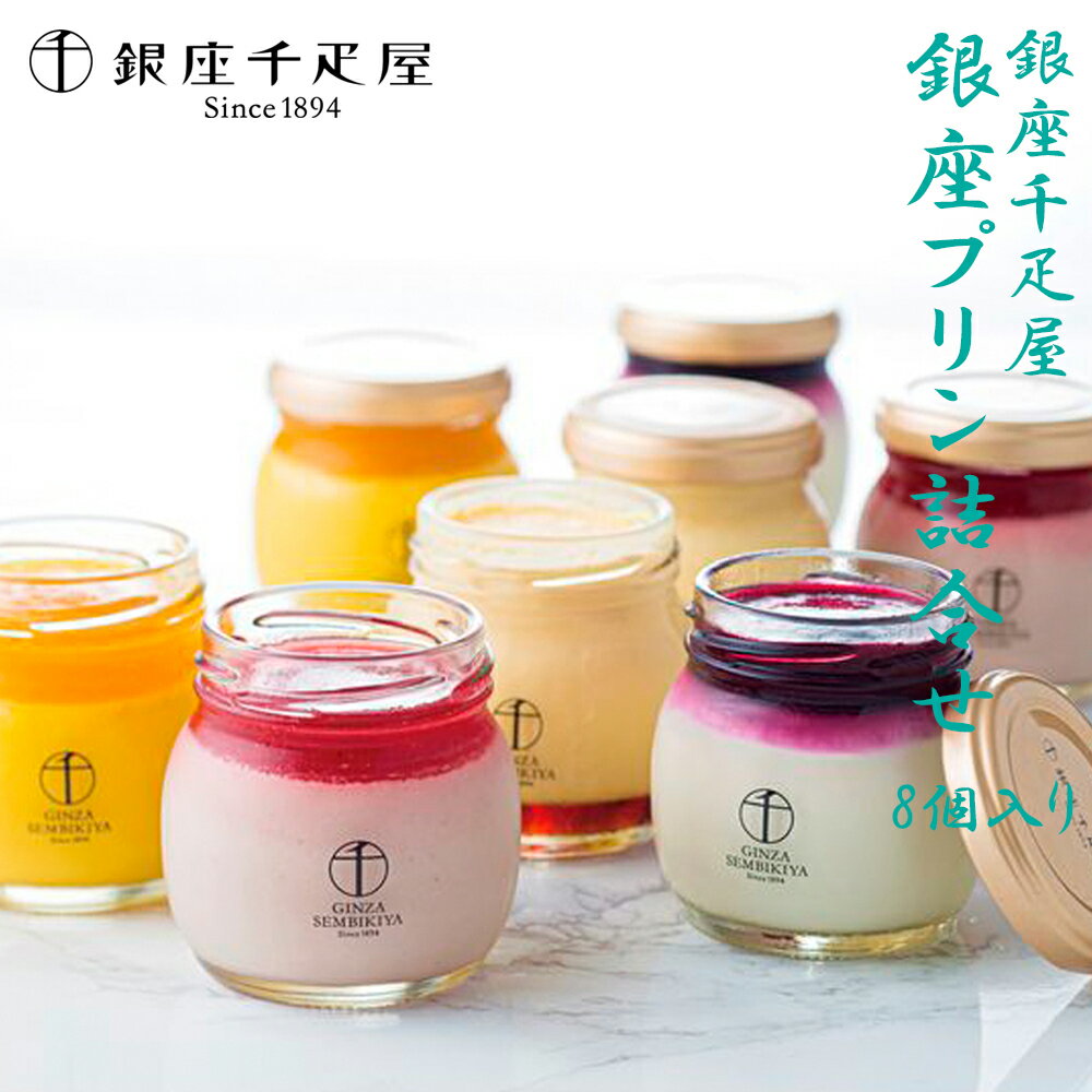 銀座千疋屋 銀座プリン詰合せ 8個入り フルーツソース 母の日 プレゼント 御中元 お中元 スイーツ 父の日 ギフト お取り寄せ スイーツ 洋菓子 御歳暮 贈り...