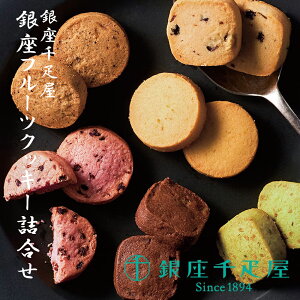 銀座千疋屋 銀座フルーツクッキー詰合せ お取り寄せ スイーツ 洋菓子 御歳暮 御中元 贈り物 プレゼント バレンタインデー ホワイトデー 東京お土産 帰省 結婚 出産 お祝い