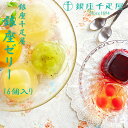 銀座ゼリー 銀座千疋屋 16個入 お中元 ギフト お返し 御中元 春夏ギフト 詰め合わせ 東京 お土産 誕生日 父の日 母の日 プレゼント お取り寄せ