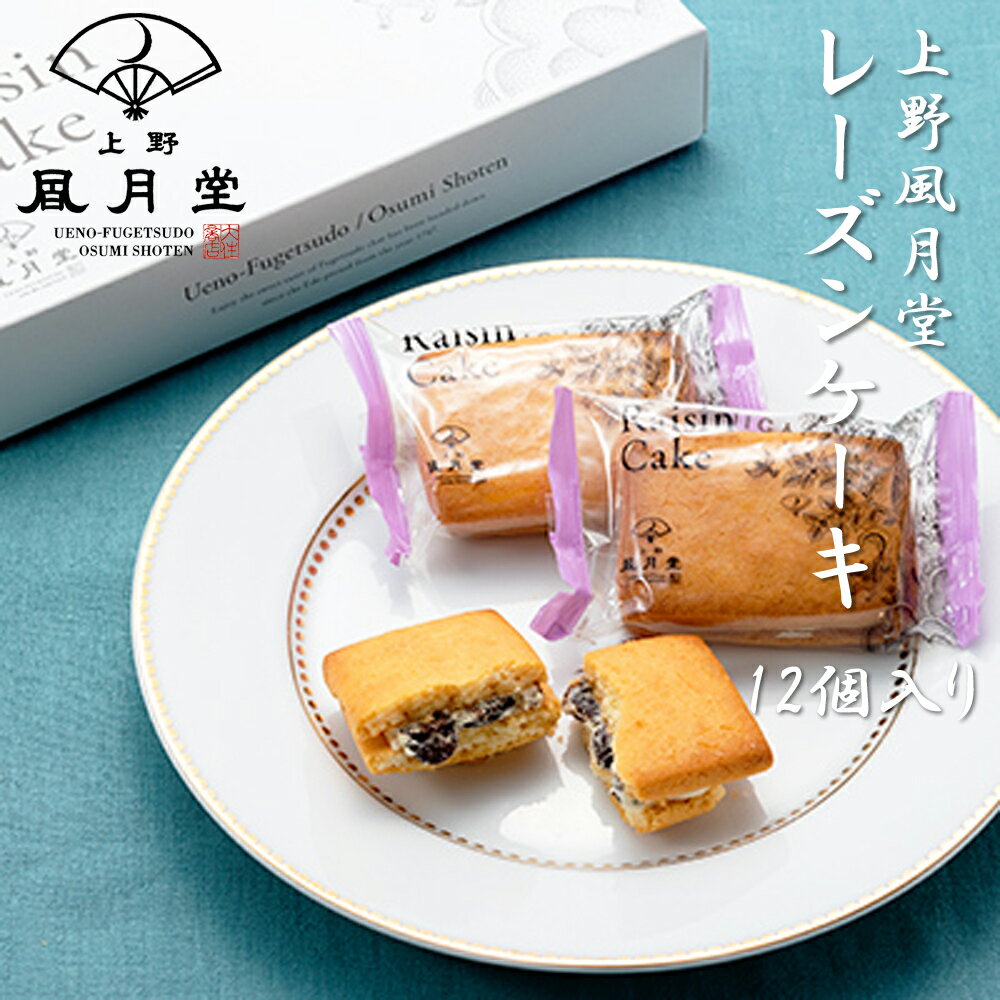 レーズンケーキ 無料ラッピング 常温配送 クッキー 東京 お土産 手ぶら旅行 帰省みやげ 誕生日 子供の日 ギフト 高品質新品 卒園 卒業 就職 送料無料 上野風月堂 洋菓子 母の日 12個入り お中元 御歳暮 バレンタインデー お祝い 父の日 スイーツ ホワイトデー 入園 お