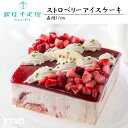 ストロベリーアイスケーキ 銀座千疋屋 春夏ギフト 詰め合わせ 東京 お土産 お歳暮 御中元 お返し 誕生日 父の日 母の日 プレゼント お取り寄せ スイーツ バレンタインデー ホワイトデー お菓子