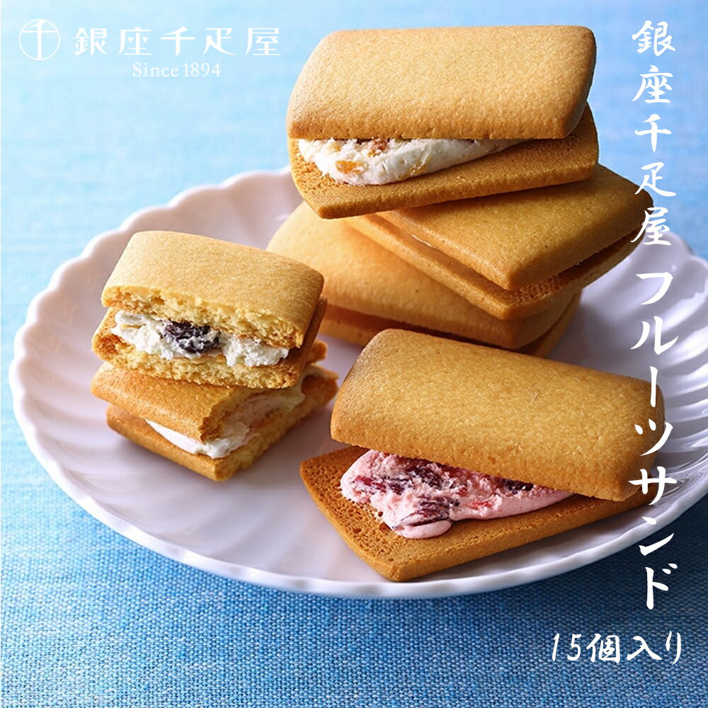 銀座千疋屋 銀座フルーツサンド 15個入り 母の日 御中元 お中元 スイーツ 父の日 ギフト お歳暮 御歳暮 お取り寄せスイーツ バレンタインデー ホワイトデー...