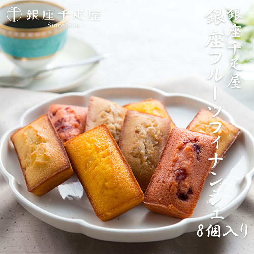 銀座フルーツフィナンシェ 12個入 銀座千疋屋 母の日 プレゼント 東京 お土産 御中元 父の日 お中元 ギフト お返し お歳暮 御歳暮 お取り寄せ スイーツ ...