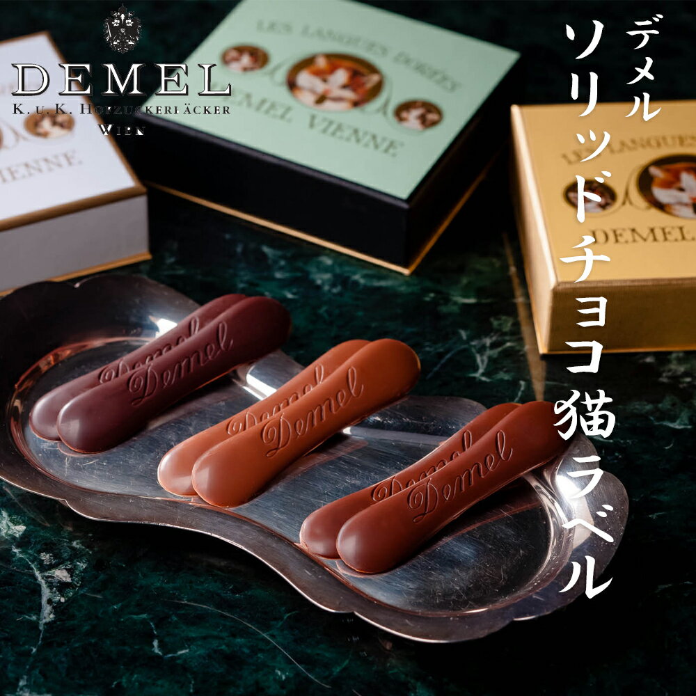 おしゃれなチョコレート デメル ソリッドチョコ猫ラベル (ミルク/スウィート/ヘーゼルナッツ) 23枚入り 母の日 プレゼント 父の日 お歳暮 お中元 バレンタインデー ホワイトデー お返し 入学 卒業 就職 お祝い