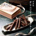 お中元 ギフト お返し デメル オレンジピールチョコレート 16本入り 御中元 東京 お土産 誕生日 父の日 母の日 プレゼント お取り寄せ バレンタインデー ホワイトデー