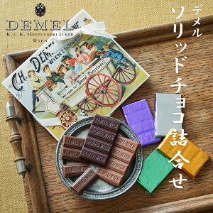 お中元 ギフト お返し デメル ソリッドチョコ詰合せ 4種8枚入り 御中元 東京 お土産 誕生日 父の日 母の日 プレゼント お取り寄せ バレンタインデー ホワイトデー