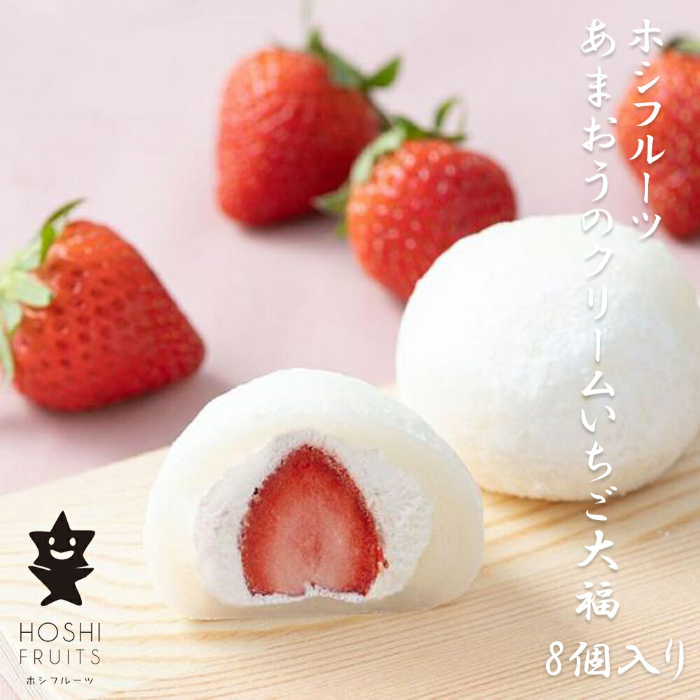 ホシフルーツ あまおうのクリームいちご大福 fuwaru 8