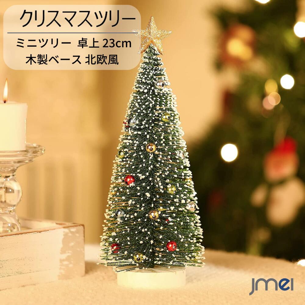 クリスマスツリー ミニ 卓上 23cm ミニクリスマスツリー 飾り ミニツリー 装飾品 鈴 松の木型 人工 木製ベース 北欧風 デコレーション インテリア クリスマス用 プレゼント ギフト 高濃密度 インテリア用品 組み立て簡単 収納便利 プレゼント オフィス リビング ギフト