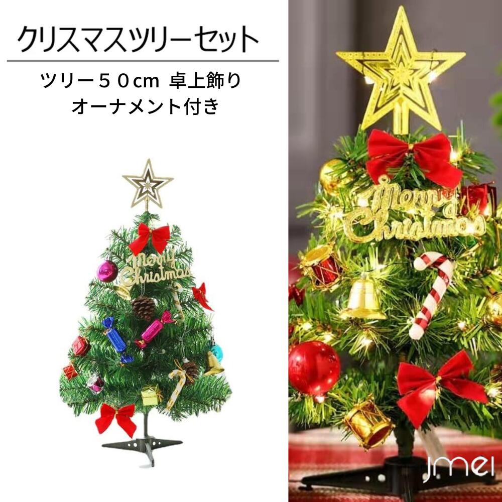 クリスマスツリー 50 cm クリスマスの飾り 卓上飾り キャンディー ベル ライト付き ミニ 小さい デコレ..