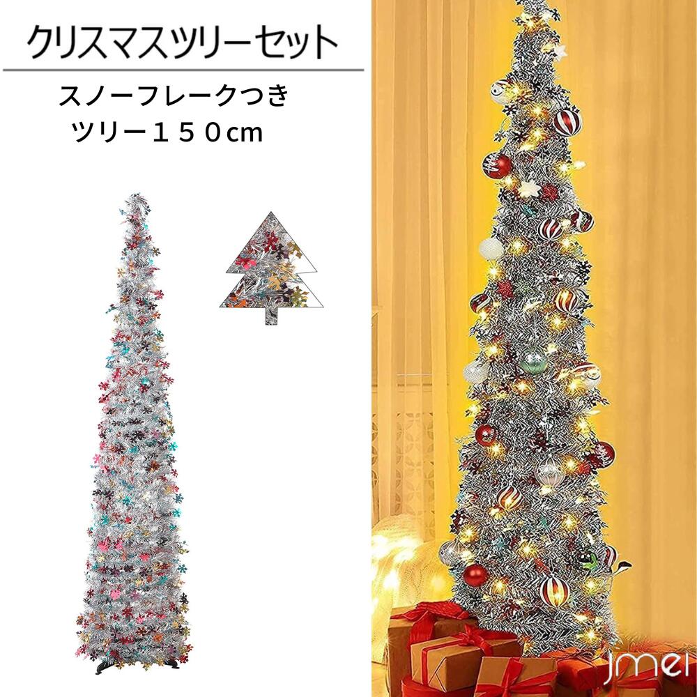 クリスマスツリー 150cm キラキラ モールツリー 折りたたみ ポップアップ式 スリム ツリー 超速組立 収納便利 カラフル スノーフレークの飾り付き おしゃれファイバーツリー インテリア 高濃密度 簡単組立 転倒防止 4脚スタンド プレゼント オフィス リビング ギフト