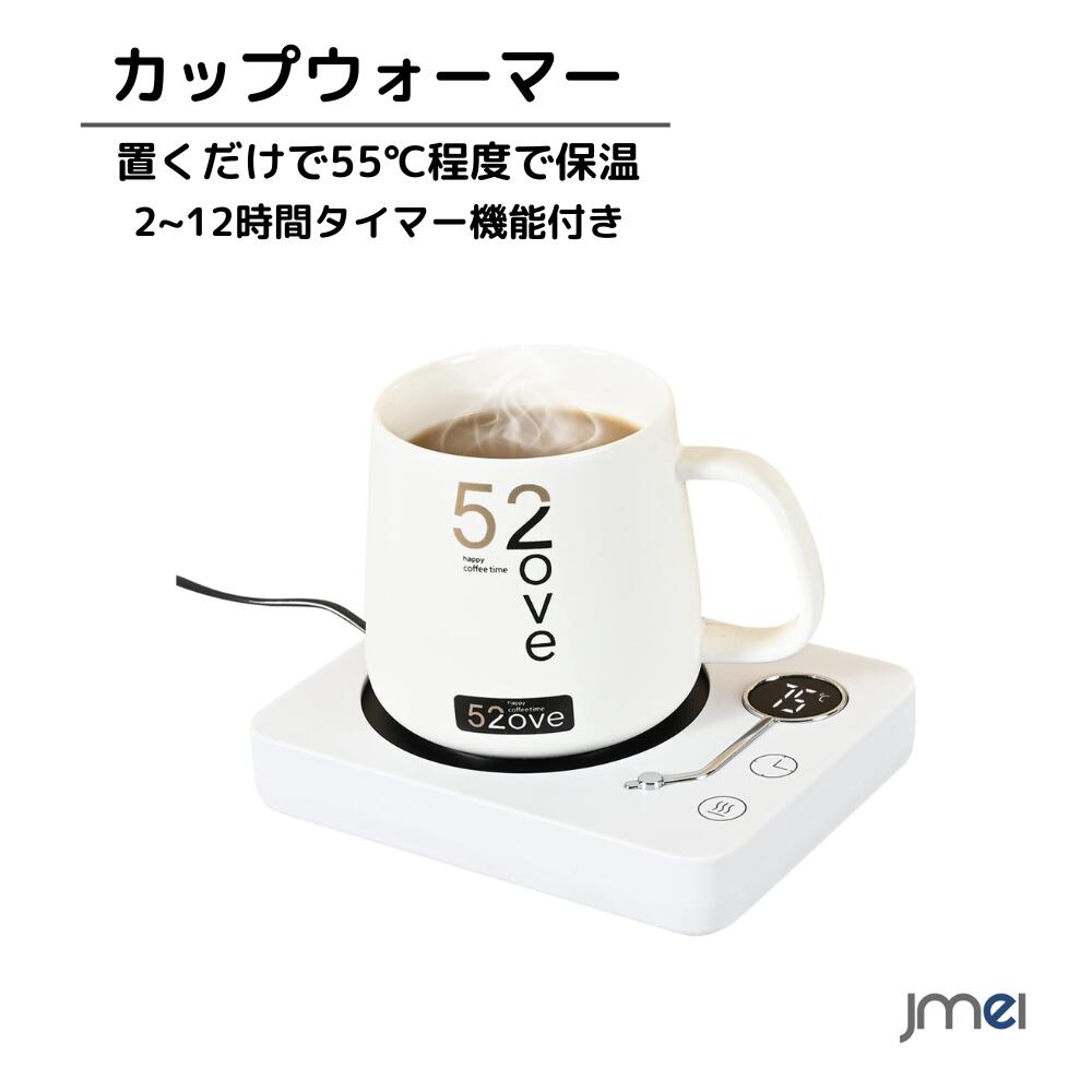 カップウォーマー コーヒーウォーマー マグカップ保温コースター 重力センサー付き 3段温度設定55℃ 65℃ 75℃ 2~12時間タイマー機能付き 静音 コップ保温器 加熱コースター 自動電源オフ可能 PSE安全認証済就職祝い 母の日 父の日 敬老の日 誕プレ