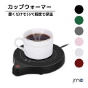 カップウォーマー カップヒーター オフィス用コーヒーウォーマー 電気酒燗器 お茶を沸かす 差し湯 重力センサーでオン/オフに自動制御する 5種類の温度調節可能 自動電源オフ保護 ココア/水/牛…