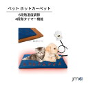 フットウォーマー 電気 ペット用ホットカーペット ペット用ヒーター 6段階調温 電気座布団 省エネ 抗菌 防臭 4段タイマー機能 ホットマット 丸洗い ミニ 小...