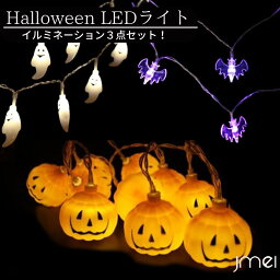 ハロウィン 飾り LED ライト Halloween 装飾 かぼちゃ お化け コウモリ 電飾 吊り下げ イルミネーション オーナメント 電球 20球3M セット 光る オバケ お化け屋敷 ledモチーフライト ハロウィンライト led 電飾 イルミネーション パーティー ledハロウィン ライトアップ