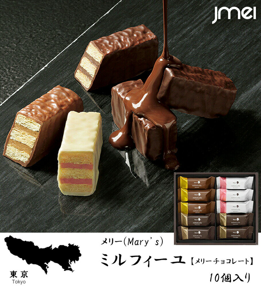 メリーチョコレート バレンタイン チョコ 2024 ミルフィーユ メリーチョコレート 10個入 東京 お土産 バレンタインデー ホワイトデー 母の日 父の日 お歳暮 お中元 お取り寄せ スイーツ 洋菓子 入学 卒業 就職 お祝い お返し