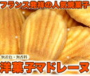マドレーヌ1kg 有名洋菓子店の高級 お取り寄せ スイーツ 洋菓子 自宅用 お中元 御中元 母の日 父の日 お歳暮 御歳暮 バレンタイン ホワイトデー ギフト