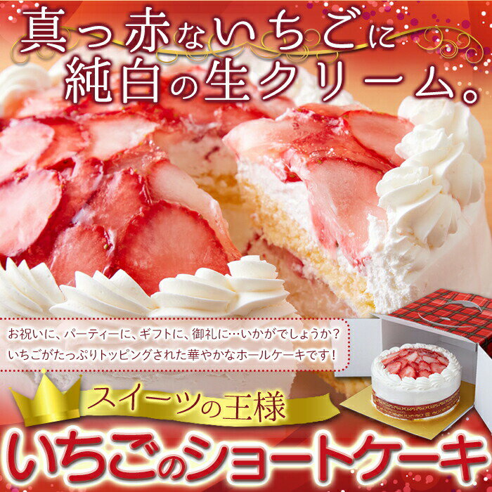 たっぷり生クリームといちごのショートケーキ 5号（4〜6人）ウィンズアーク お取り寄せ スイーツ 洋菓子 自宅用 お中元 御中元 母の日 父の日 お歳暮 御歳暮 バレンタイン ホワイトデー ギフト