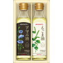 味の素 えごま油&アマニ油ギフト 2種入り(常温便)お取り寄せ グルメ 誕生日 還暦祝い 昇進祝い グルメ クリスマス お歳暮 お取り寄せ ギフト 手土産 御中...