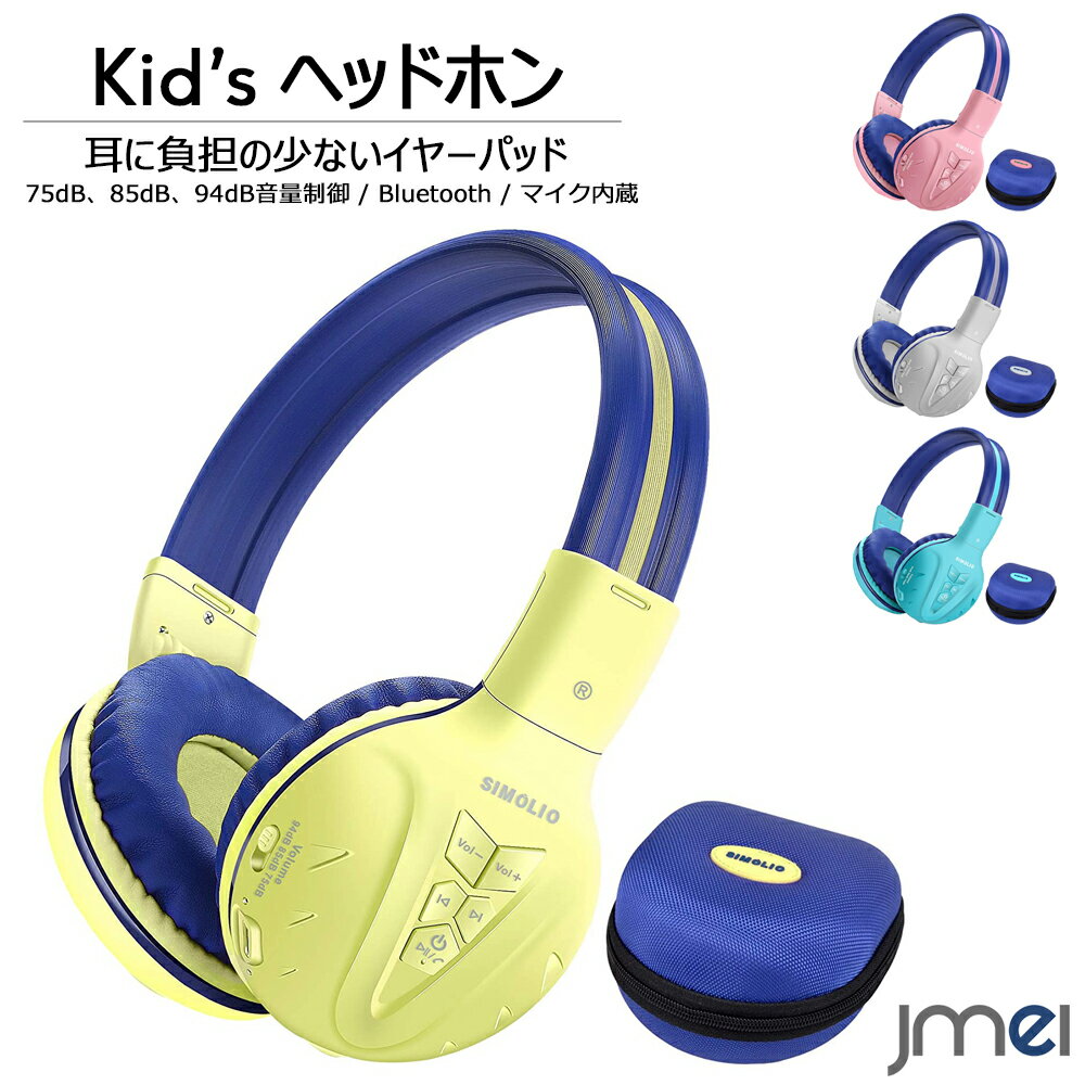 キッズヘッドフォン Bluetooth 折りたたみ式 子供用 ヘッドホン マイク内蔵 専用ケース付き ヘアバンド型 子供 75dB 85dB 94dB 3段階 音量制御 聴覚過敏 ソフトヘッドバンド 調節可能 クリスマスプレゼント ラッピング無料 オンライン授業 イヤーマフ