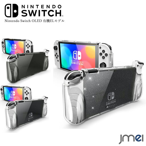 Nintendo Switch 有機ELモデル ケース Nintendo Switch OLED ニンテンドースイッチ 有機EL カバー 耐衝撃 グリップ感 Joy-Con コントローラー対応 保護カバー TPUグリップ付き 全面保護 傷防止 指紋防止 衝撃吸収 Nintendo Switch 有機ELモデル ケース Nintendo Switch OLED ニンテンドースイッチ 有機EL カバー 耐衝撃 グリップ感 Joy-Con コントローラー対応 保護カバー TPUグリップ付き 全面保護 傷防止 指紋防止 衝撃吸収