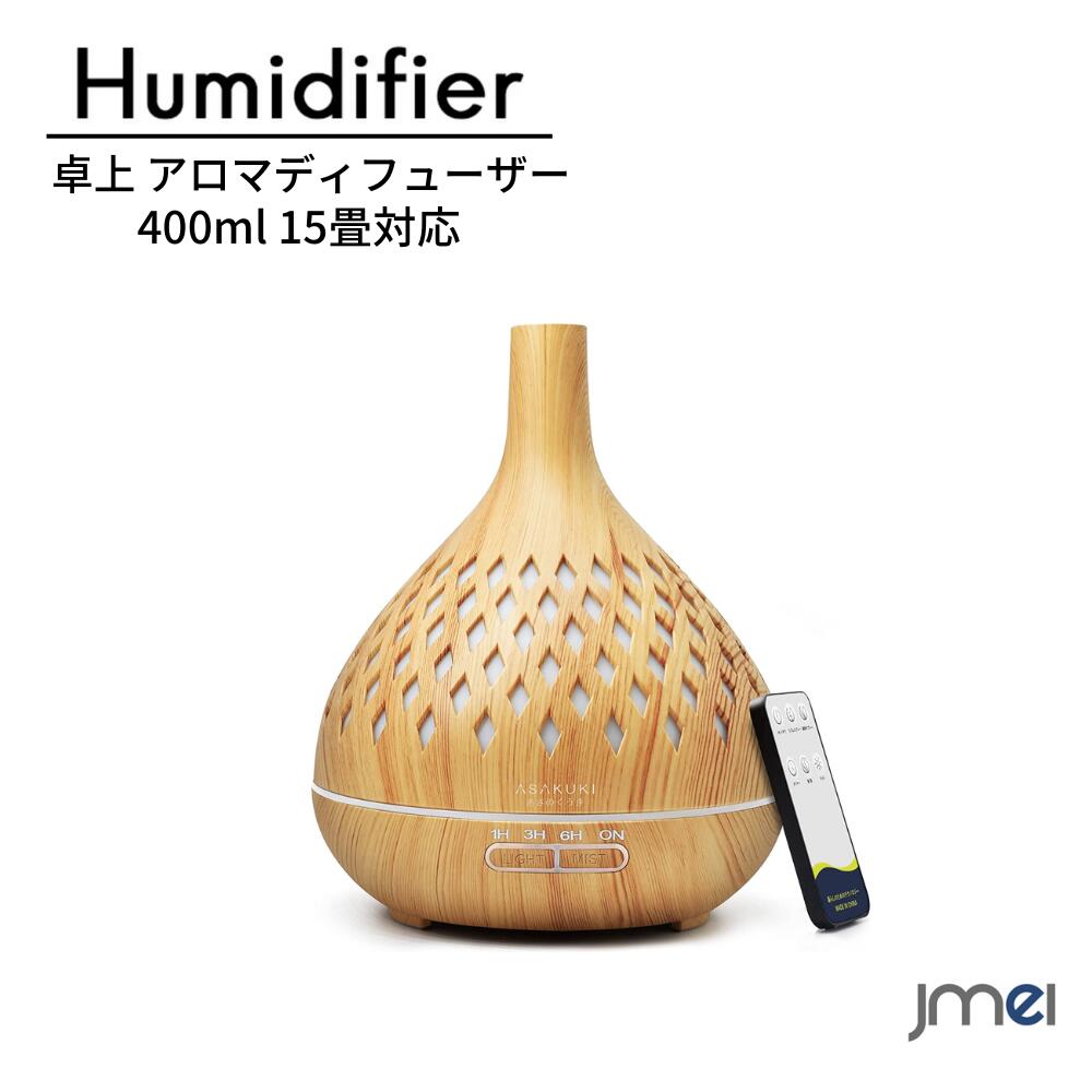 加湿器 卓上 400ml 15畳対応 アロマディフューザー 大容量 超音波式 おしゃれ 木目調 アロマ対応 タイ..