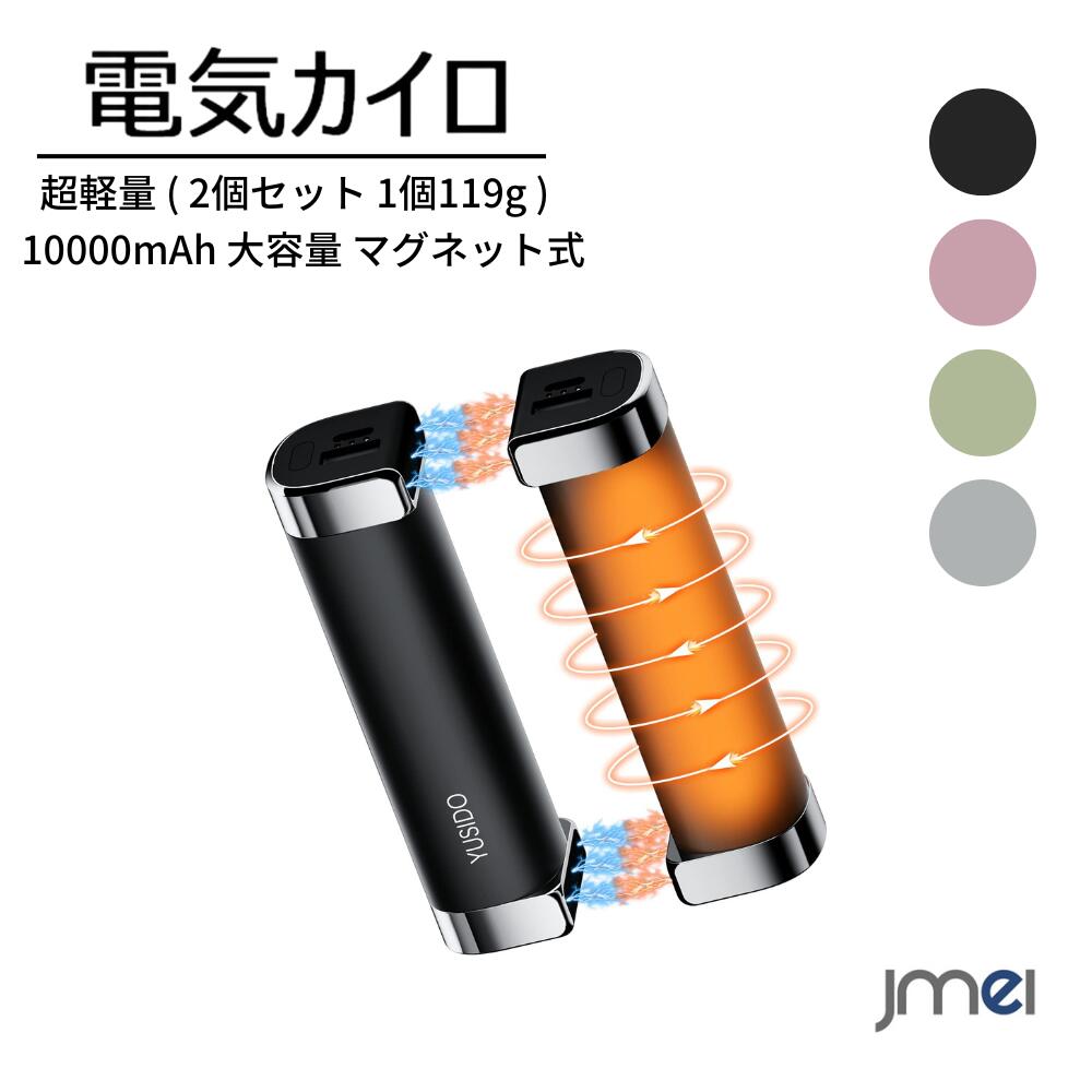 充電式カイロ モバイルバッテリー 10000mAh 大容量 マグネット式 分離式 超軽量 ( 2個セット 1個119g ) 最大14時間連続使用 寒さ対策 ハンドウォーマー 3段階温度調節 45℃/50℃/55℃ 5V/2A 急速充電 1台2役 USB充電式 携帯電源 通勤 通学 アウトドア 贈り物 プレゼントのサムネイル